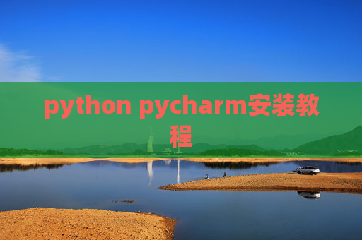 python pycharm安装教程