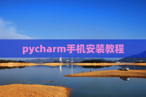 pycharm手机安装教程 pycharm手机安装教程
