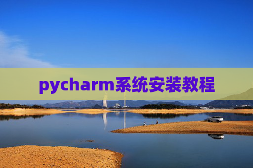 pycharm系统安装教程